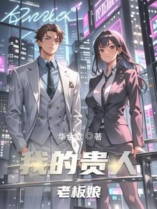 老板娘角色