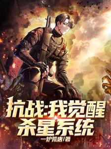 抗战之杀戮系统
