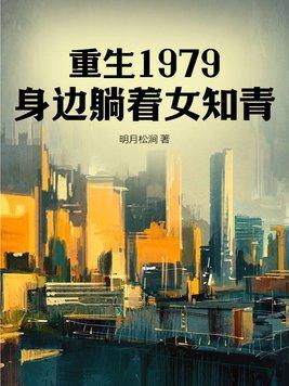 重生1979身边躺着女知青