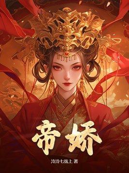 帝娇短剧全集免费完整版在线观看