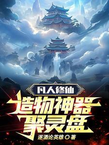 凡人修仙传锢灵瓶