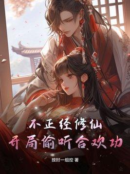 不正经的修仙攻略