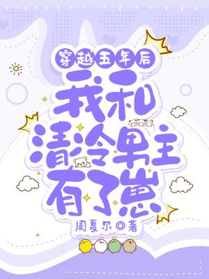 穿越到五年后的