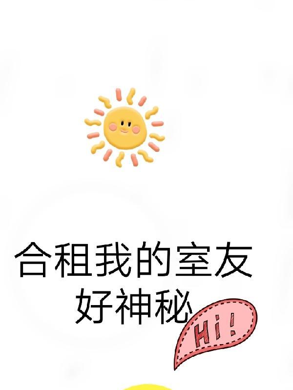我的合租室友什么时候播出