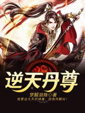 逆天丹尊无弹窗全文免费阅读