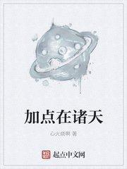 加点在诸天TXT
