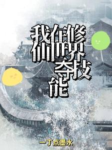 我在修仙世界练武功