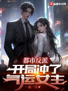 都市反派开局冲了气运女主TXT