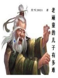 老顽童有多厉害