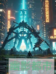 巨影都市剧情