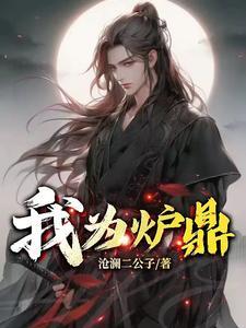 我为炉鼎全文免费