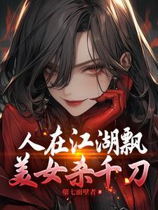人在江湖飘下一句是啥