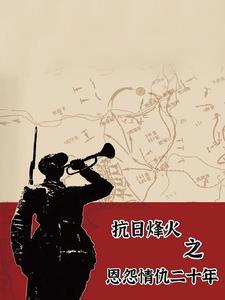 穿越抗战主角有多个女人