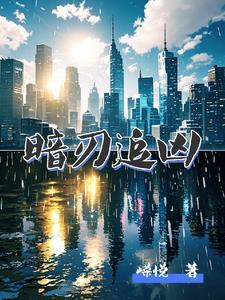 暗刃第43集