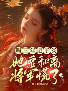 女主藏起孕肚远走