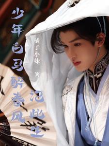 少年白马醉春风第二季完整版