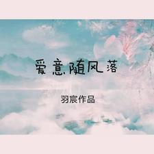 爱意随风来