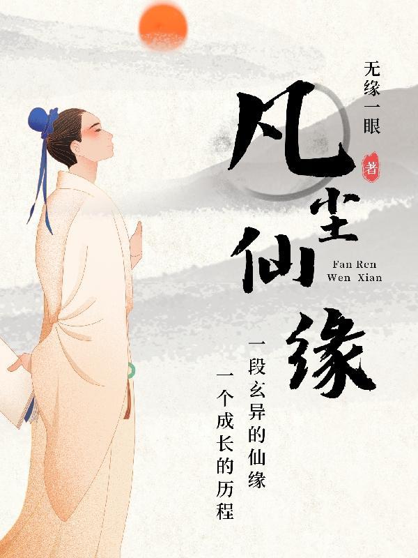 凡尘仙缘短剧免费