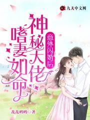 闪婚神秘大佬