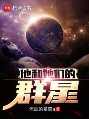 他和她们的群星全文免费阅读