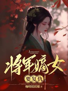 将军府嫡女