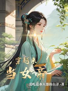 穿越当女帝跟班动画在线观看