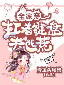 全家带着空间去逃荒