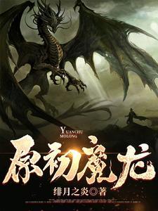 太初魔龙