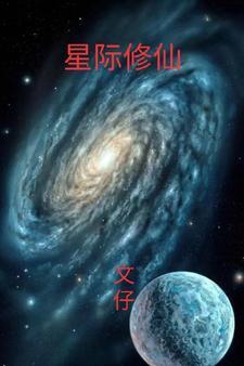 星际修仙传