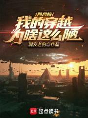 四合院我的穿越为啥这么陋 第841章