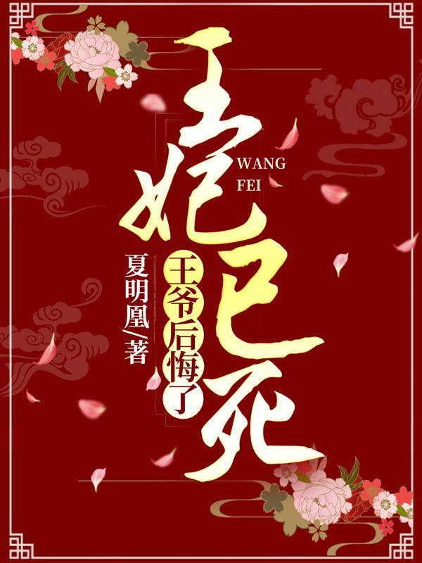 王妃病死了王爷后悔