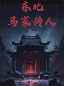 东北马家传人再度出山