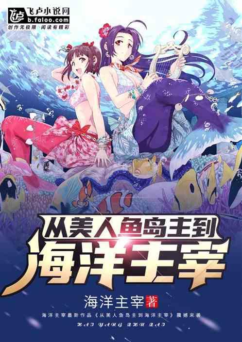 从美人鱼岛主到海洋主宰爱看书吧