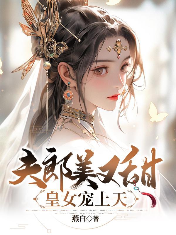 夫郎又美又毒