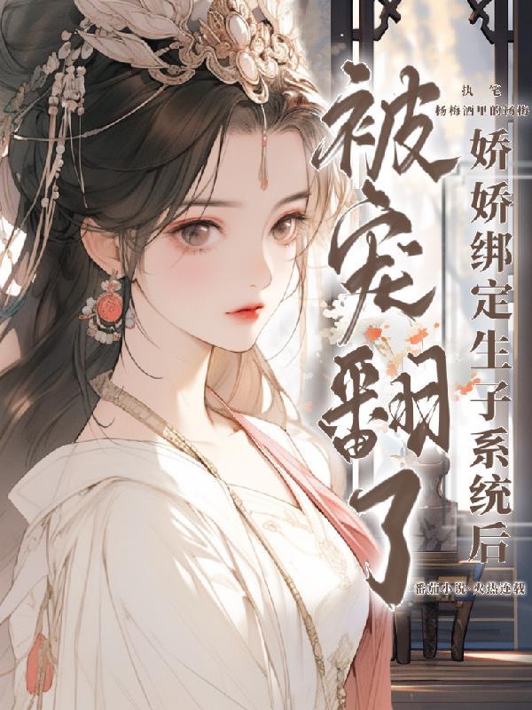 快穿娇娇绑定生子系统被宠翻了 杨梅酒里的杨梅
