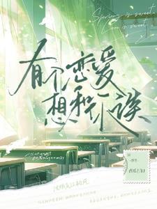 她说她不早恋txt百度