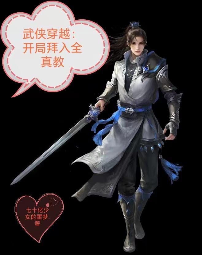 武侠开局拜师独孤求败