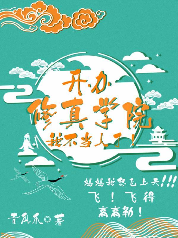 开创修真时代