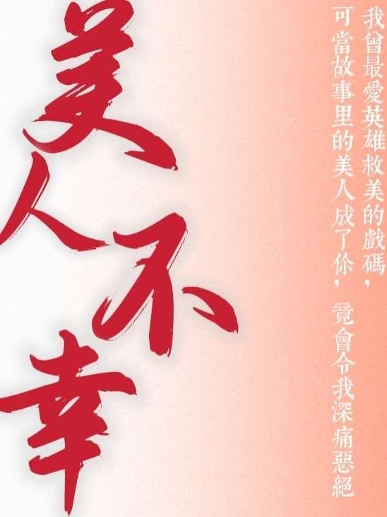 美人不美什么意思