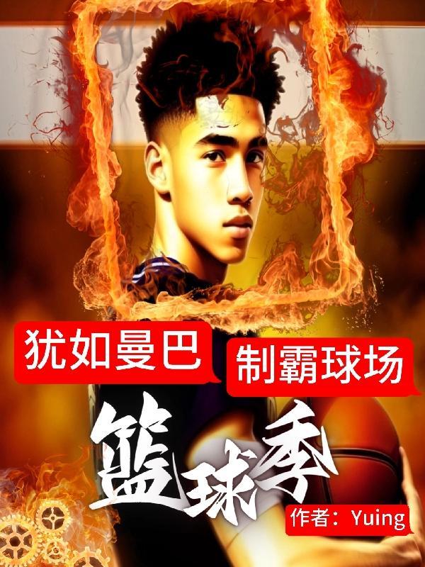 篮球ing