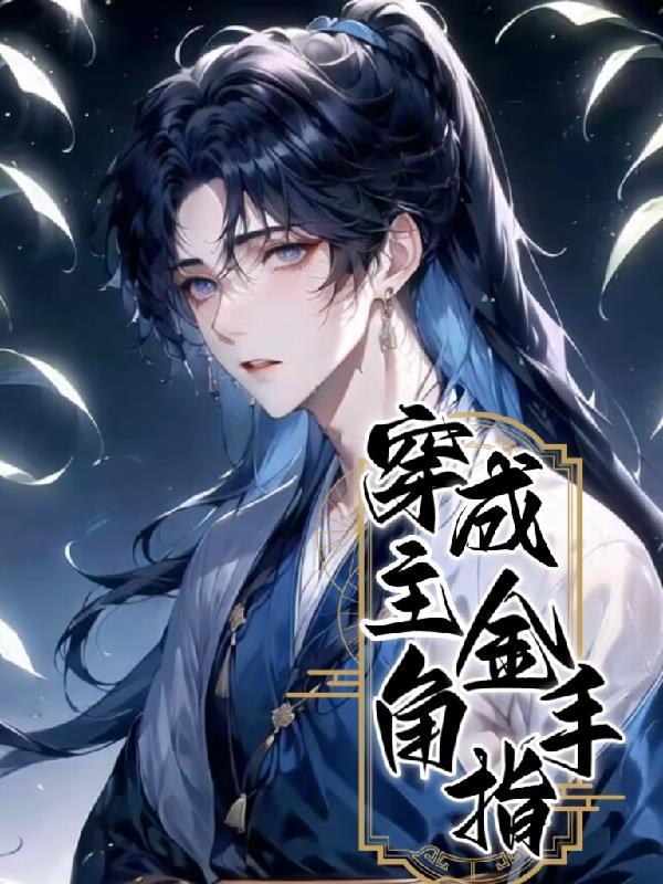 主角穿越成金手指的
