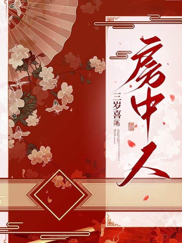 房中人电影在线播放