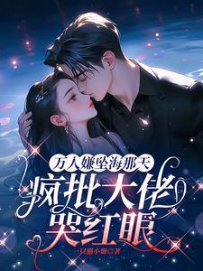 万人嫌的逆袭免费阅读