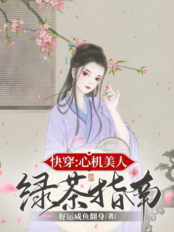 快穿心机婊绿茶女主