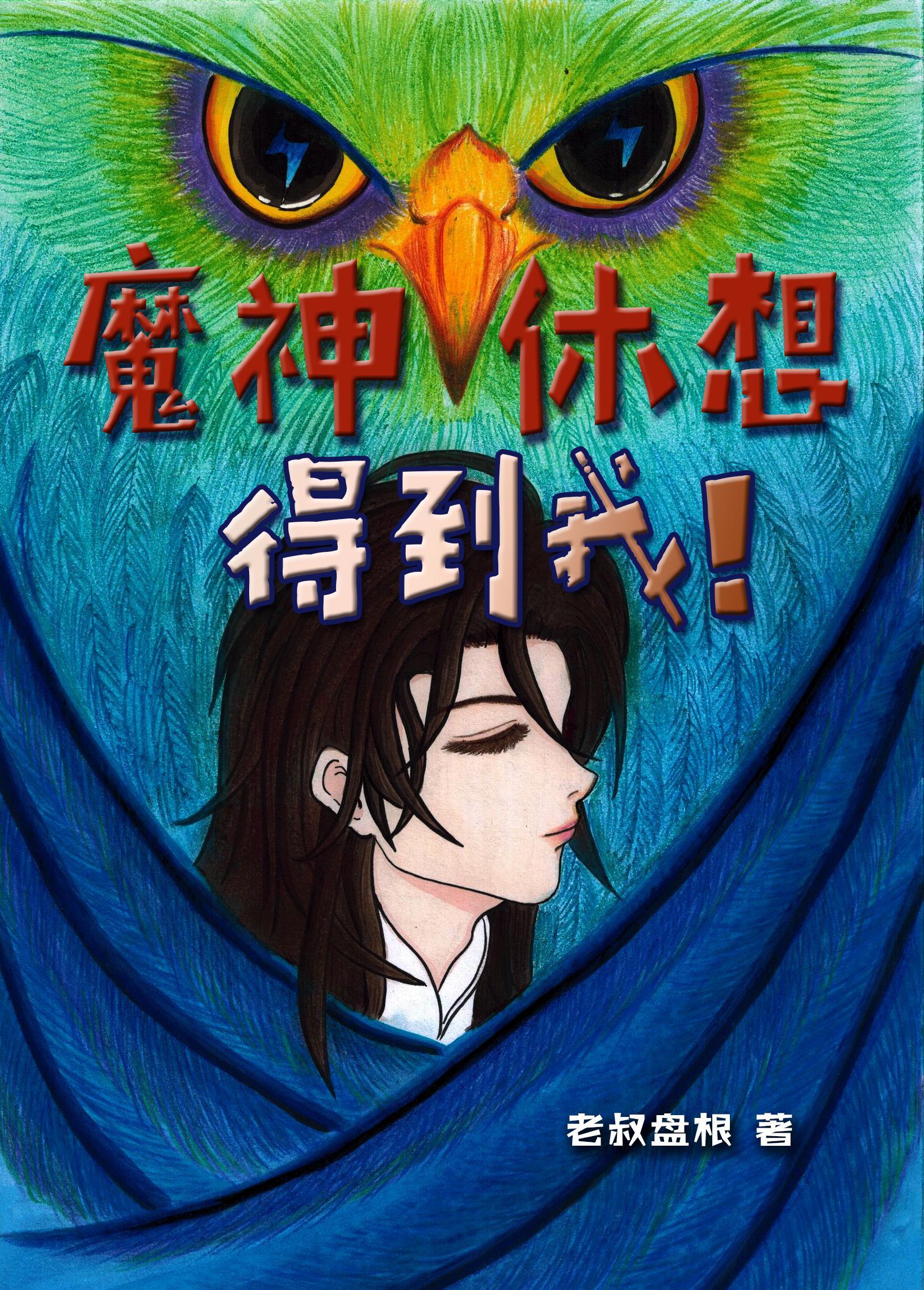 魔神休想得到我 老叔盘根