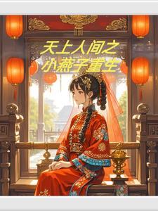 重生之小燕子和乾隆