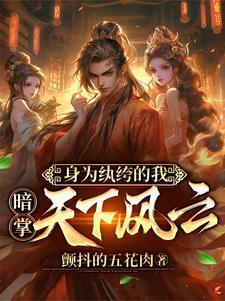 穿越成纨绔子弟的玄幻