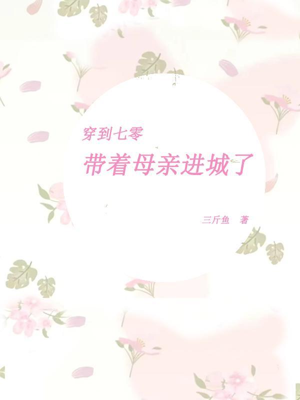 穿到七零带娃