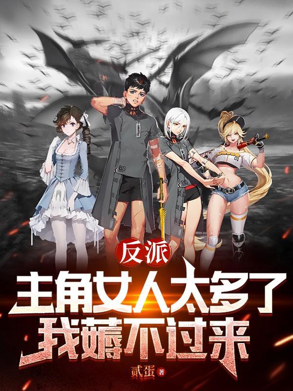 主角反派单女主