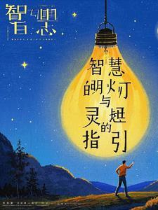 智慧的灯电视剧